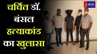 Lucknow murder News |  चर्चित डाॅ. बंसल हत्याकांड का खुलासा, इनामी शूटर शोएब को किया गिरफ्तार