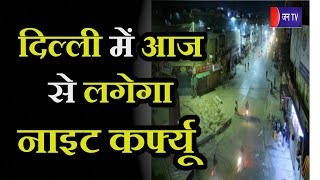 Night Curfew in Delhi | दिल्ली में आज से लगेगा नाइट कर्फ्यू, जरूरी सेवाओं को छोड़ रहेगा सभी पर लागू