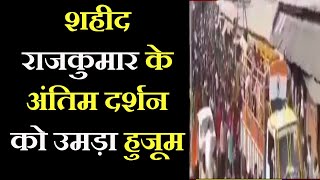 Ayodhya News | शहीद राजकुमार के अंतिम दर्शन को उमड़ा हुजूम,राजकीय संम्मान के साथ किया अंतिम संस्कार