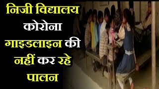Fatehpur UP News | निजी विद्यालय कोरोना गाइडलाइन की नहीं कर रहे पालना, स्कूल का वीडियो वायरल