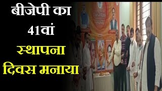 Saharanpur | BJP का 41 वां स्थापना दिवस मनाया, नगर अध्यक्ष राकेश जैन ने कार्यकर्ताओं को किया संबोधित