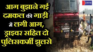 Lalitpur News | खेतों में लगी आग, लपटों में घिरी फायर ब्रिगेड की गाड़ी, दो कर्मचारी झुलसे