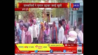 Jhansi News | मेलोनी पंचायत में निर्विरोध चुना प्रधान, ग्रामवासियों ने गुलाल उड़ाकर जताई खुशी