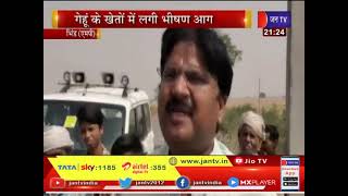 Bhind (MP) News | गेहूं के खेतों में लगी भीषण आग, 5 बीघा गेहूं जलकर राख | JAN TV