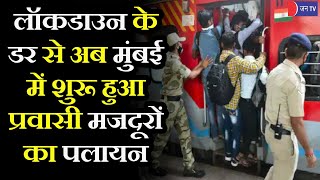 Lockdown के डर से Mumbai से शुरू हुआ मजदूरों का पलायन, यूपी - बिहार जाने वाली ट्रेनों में भारी भीड़