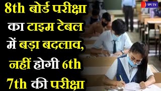 Rajasthan 8th Board Exam | 8वीं बोर्ड परीक्षा का टाइम टेबल मे बदलाव, नहीं होगी 6th, 7वीं की परीक्षा