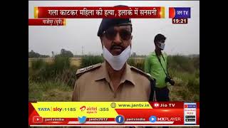 Ghazipur News |  गला काटकर महिला की हत्या, इलाके में सनसनी, पुलिस आरोपियों की तलाश में जुटी | JAN TV
