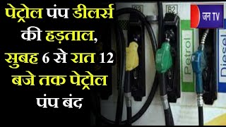 Chittorgarh News | Petrol pump  डीलर्स की हड़ताल, सुबह 6 से रात 12 बजे तक पेट्रोल पंप बंद