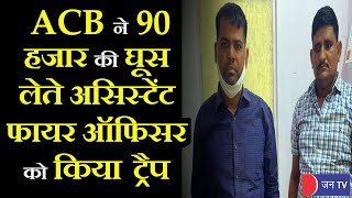 Jaipur में ACB की कार्रवाई, असिस्टेंट फायर ऑफिसर छोटू राम ट्रैप, 90 हजार की घूस  लेते किया गिरफ्तार