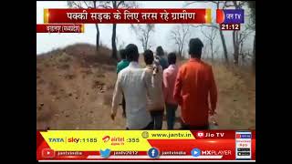 Burhanpur News | पक्की सड़क के लिए तरस रहे ग्रामीण, कच्चा रास्ता बना ग्रामीणों के लिए मुसीबत | JAN TV