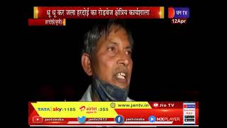 Hardoi (UP) News | धू धू जला रोडवेज का क्षेत्रीय  कार्यालय, बसे जलकर ख़ाक, इलाके में हड़कप | JAN TV