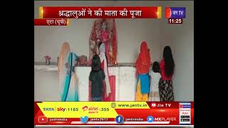 Etah News | Chaitra Navratri की शुरुआत, श्रद्धालुओं ने की माता की पूजा | JAN TV