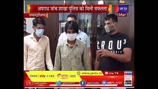 Palwal (Haryana) News | अपराध जांच शाखा पुलिस को मिली सफलता, लूट की वारदात का किया खुलासा | JAN TV