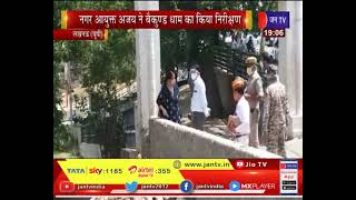 Lucknow News | नगर आयुक्त अजय ने बैकुण्ड धाम का किया निरीक्षण | JAN TV