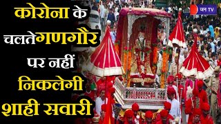 Jaipur News | कोरोना के चलते गणगौर पर नहीं निकलेगी शाही सवारी