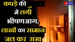 Mathura News | Govardhan कपड़े की दुकान में लगी भीषण आग, लाखों का सामान जल कर राख