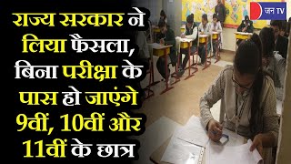 Rajasthan में 10वीं और 12वीं की बोर्ड परीक्षाएं स्थगित, 8, 9, 11वीं के विद्यार्थी होंगे प्रमोट