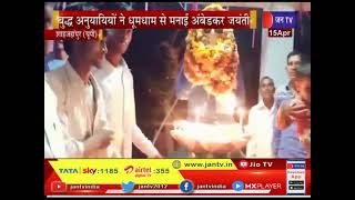 Shahjahanpur News | अंबेडकर जयंती पर दिवाली जैसा दिखा नजारा,बुद्ध अनुयायियों ने धूमधाम से मनाई जयंती