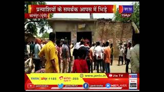 Kanpur News | Three-tier Panchayat Election- 2021 | प्रत्याशियों के समर्थक आपस में भिड़े