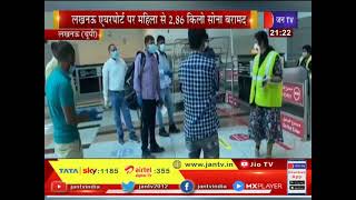 Lucknow News | एयरपोर्ट पर महिला से 2.86 किलो सोना बरामद, महिला को किया गिरफ्तार | JAN TV