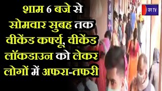 Jaipur News | चांदपोल बाजार में उमड़ी भीड़, वीकेंड लॉकडाउन को लेकर लोगों में अफरा-तफरी