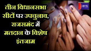 Rajsamand News | By- Elections in Three Assembly Seats | Rajsamand में मतदान के विशेष इंतजाम