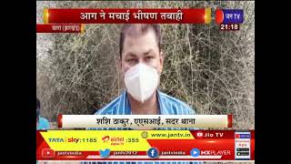 Chatra (Jharkhand) News | आग ने मचाई भीषण तबाही, दर्जनों बांस के पेड़ जलकर हुए राख | JAN TV