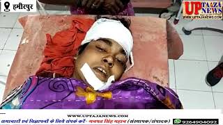 हमीरपुर में पति ने पत्नी पर धारदार हथियार से किया जानलेवा हमला,अस्पताल में जिंदगी और मौत की जंग लड र