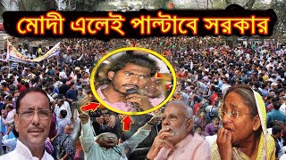 ভারতের কশাই মোদী আসলে সরকার ক্ষমতা হারাবে: ভিপি নুর ! Vp Nur