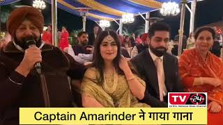 Captain amarinder singh singing song || granddaughters marriage || Tv24 india