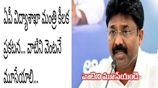 AP Schools To Continue Covid 19 Pandemic || Education Minister Video Conference || social media live