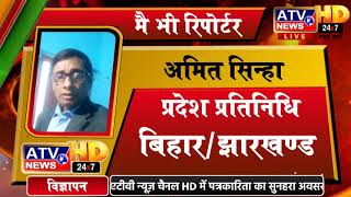 अमित कुमार सिन्हा - प्रतिनिधि (बिहार झारखण्ड) @ATV News Channel - HD (National News Channel)