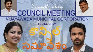 LIVE vijayawada municipal corporation council meeting || మునిసిపల్ కార్పొరేషన్ || social media live