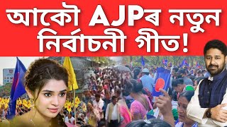 AJP New Assamese Election song // আকৌ এবাৰ নালাগে মোডী চৰকাৰ? ft. Lurinjyoti gogoi song,ajp new song
