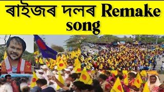 Raijor dol Remake New Assamese song // Akhil gogoi Election song..❤️জয় আই অসম ♥️