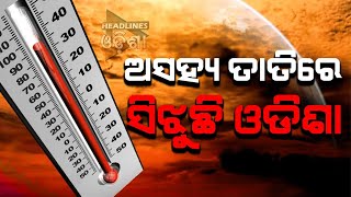 Odisha weather#ଅସହ୍ୟ ତାତିରେ ସିଝୁଛି ଓଡ଼ିଶା ...