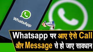 आपके पास भी अगर आ रहे है Whatsapp पर ऐसे Message और Call...तो हो जाए सावधान ||