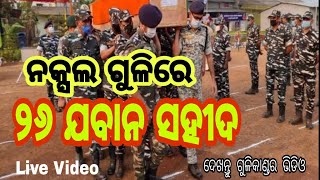 ହୂର୍ଦୟ ବିଦାରକ ଦୃଶ୍ୟ#ନକ୍ସଲ ଗୁଳିରେ ୨୬ ଯବାନ ସହୀଦ#Odisha#Chatishgada#Sukma#Naxal attack