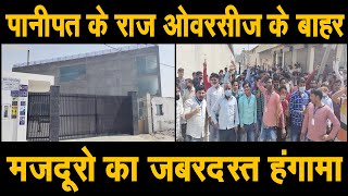 Panipat की राज ओवरसीज के बाहर मजदूरों का हंगामा, Factory के मास्टर को बाहर निकालने पर भड़के मजदूर