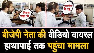 Panipat के BJP नेता की VIDEO VIRAL..कर्मचारी से बोले बदतमीज,कर्मचारी बोला निकल यहां से