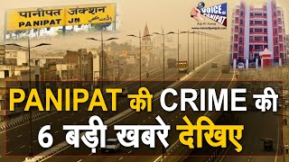NON-STOP देखिए PANIPAT की CRIME की 6 बड़ी खबरे ||