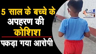 Panipat में 5 साल के बच्चे के अपहरण की कोशिश, देखिए Big Breaking