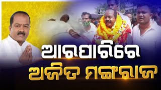 Ajit Mangaraj Death News | Ajit Mangaraj Congress Candidate Of Pipili Election |