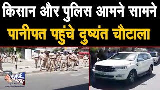 Panipat में पुलिस और किसान आमने-सामने, पानीपत पहुंचे दुष्यंत चौटाला || किसानों ने शुरू की नारेबाजी