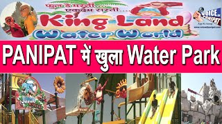 Panipat में खुला Water Park !! अब नही जाना होगा दूसरे शहरों में,देखिए Live तस्वीरे