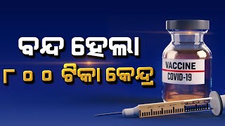 800 vaccine centres closed in Odisha#ରାଜ୍ୟ
