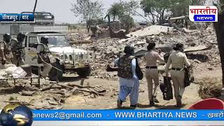 धार जिले में माधवपुरा गांव के 56 मकान तोड़े गए, एहतियात के तौर पर करीब 300 पुलिस के जवान तैनात रहेे.