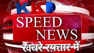 Speed News | Jhansi | Baharich | Mahoda | Shahajahanpur | Jamui | Gazipur |