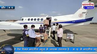 इंदौर एयरपोर्ट पहुंचे 125 बॉक्स में कुल 12 हजार रेमडेसिवीर इंजेक्शन.. #bn #mp
