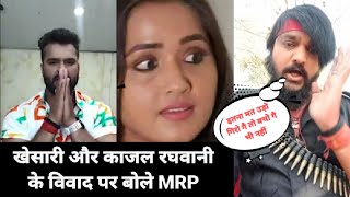 Hit मशीन Khesari lal और Kajal Raghwani के विवाद पर क्या बोल #MRP Manoj R. Pandey